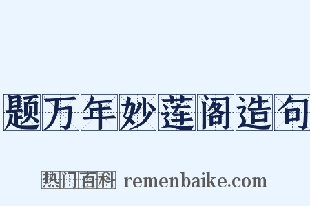 题万年妙莲阁造句是什么意思的图片